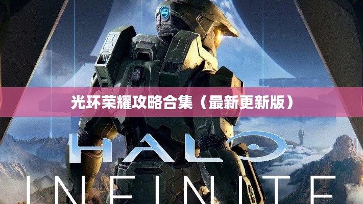 光环荣耀攻略合集（最新更新版）