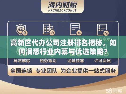 高新区代办公司注册排名揭秘，如何洞悉行业内幕与优选策略？