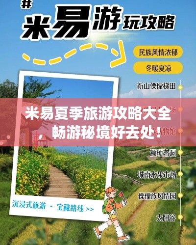 米易夏季旅游攻略大全，畅游秘境好去处！