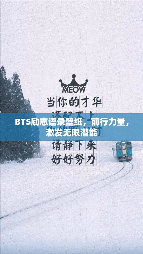 BTS励志语录壁纸，前行力量，激发无限潜能