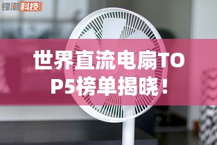 世界直流电扇TOP5榜单揭晓！