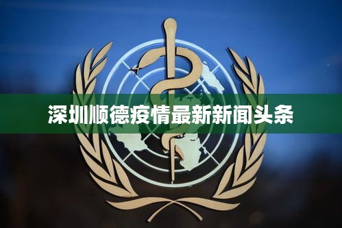 深圳顺德疫情最新新闻头条