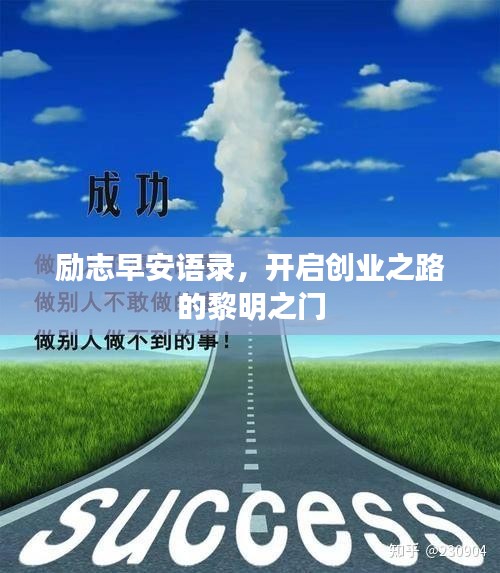 励志早安语录，开启创业之路的黎明之门