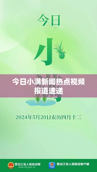 今日小满新闻热点视频报道速递