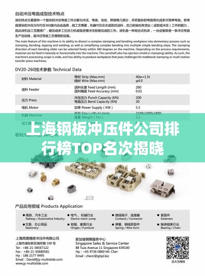 上海钢板冲压件公司排行榜TOP名次揭晓