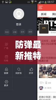 防弹最新推特手机版下载与全方位应用指南