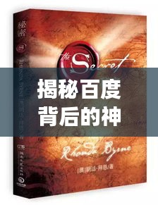 揭秘百度背后的神秘力量，三字奥秘探源之旅