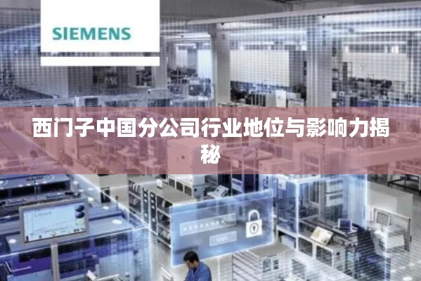 西门子中国分公司行业地位与影响力揭秘
