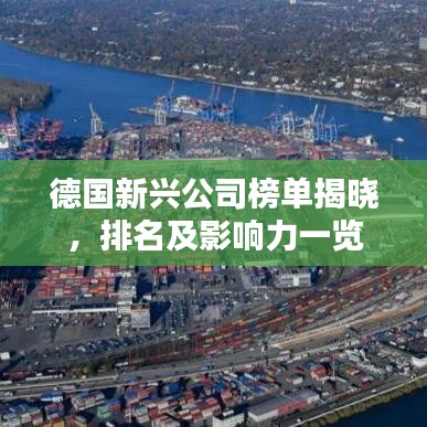 德国新兴公司榜单揭晓，排名及影响力一览