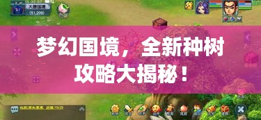 梦幻国境，全新种树攻略大揭秘！