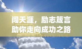 闯天涯，励志箴言助你走向成功之路