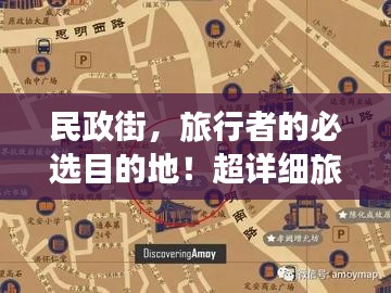 民政街，旅行者的必选目的地！超详细旅游攻略指南！