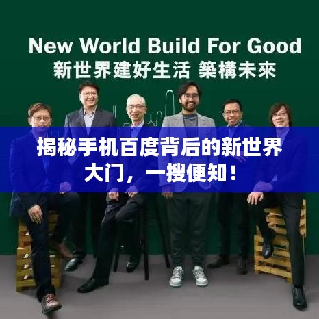 揭秘手机百度背后的新世界大门，一搜便知！