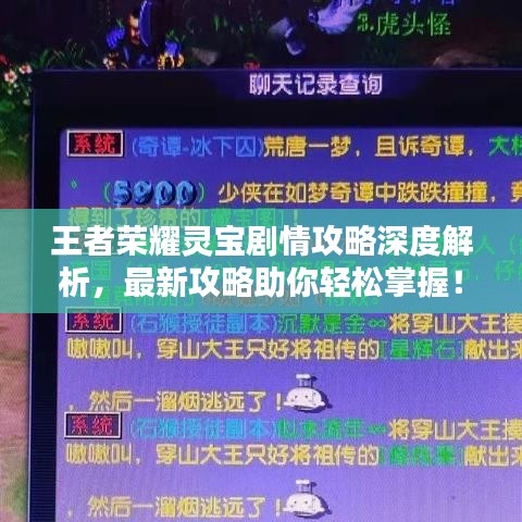 王者荣耀灵宝剧情攻略深度解析，最新攻略助你轻松掌握！