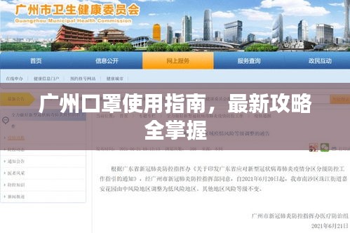 广州口罩使用指南，最新攻略全掌握