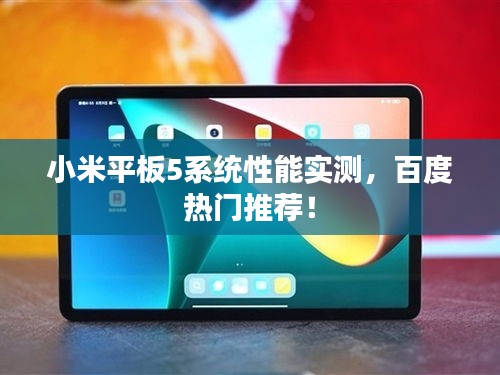 小米平板5系统性能实测，百度热门推荐！