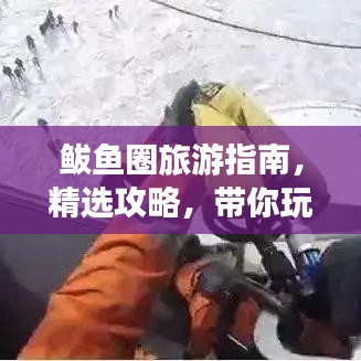 鲅鱼圈旅游指南，精选攻略，带你玩转这片海域！