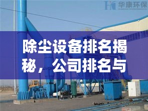 除尘设备排名揭秘，公司排名与重要性解析