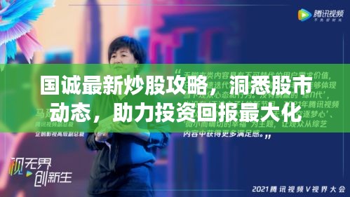 国诚最新炒股攻略，洞悉股市动态，助力投资回报最大化