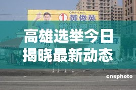 高雄选举今日揭晓最新动态