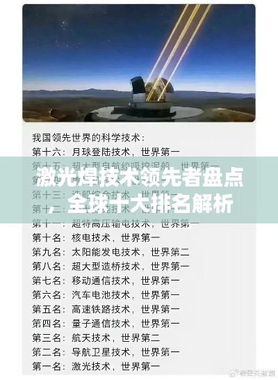 激光焊技术领先者盘点，全球十大排名解析