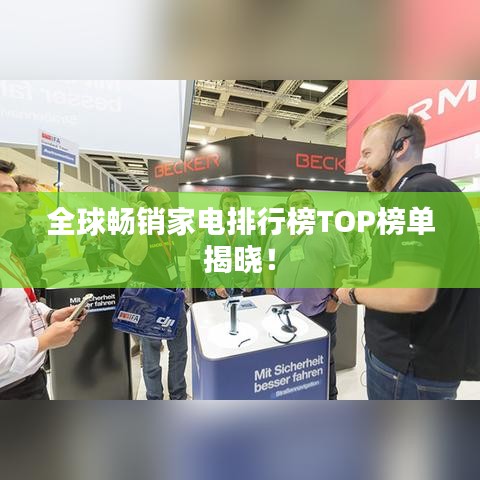 全球畅销家电排行榜TOP榜单揭晓！
