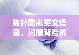 胸针励志英文语录，闪耀背后的励志箴言