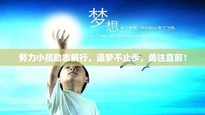 努力小孩励志前行，追梦不止步，勇往直前！