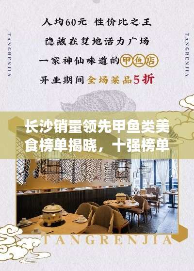 长沙销量领先甲鱼类美食榜单揭晓，十强榜单不容错过