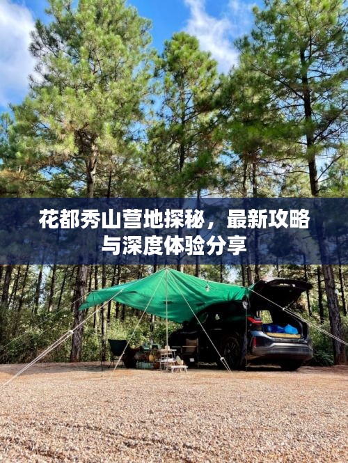 花都秀山营地探秘，最新攻略与深度体验分享