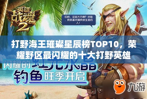 打野海王璀璨星辰榜TOP10，荣耀野区最闪耀的十大打野英雄