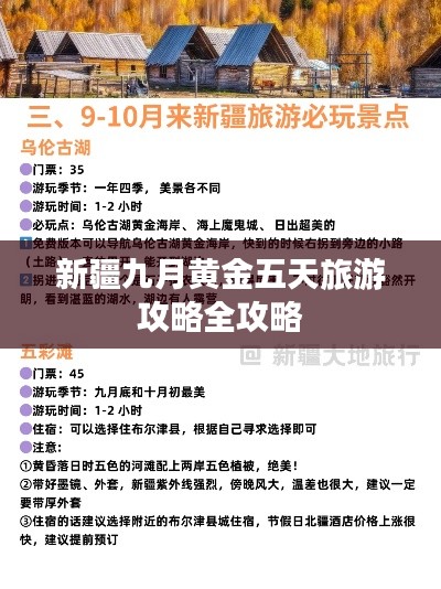新疆九月黄金五天旅游攻略全攻略