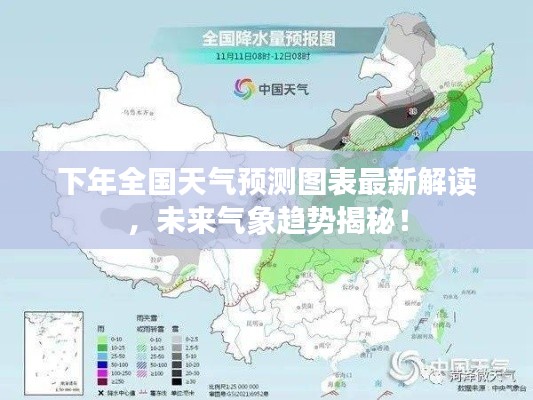 下年全国天气预测图表最新解读，未来气象趋势揭秘！