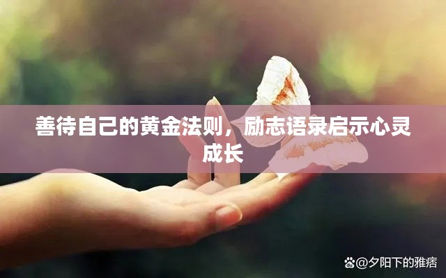 善待自己的黄金法则，励志语录启示心灵成长