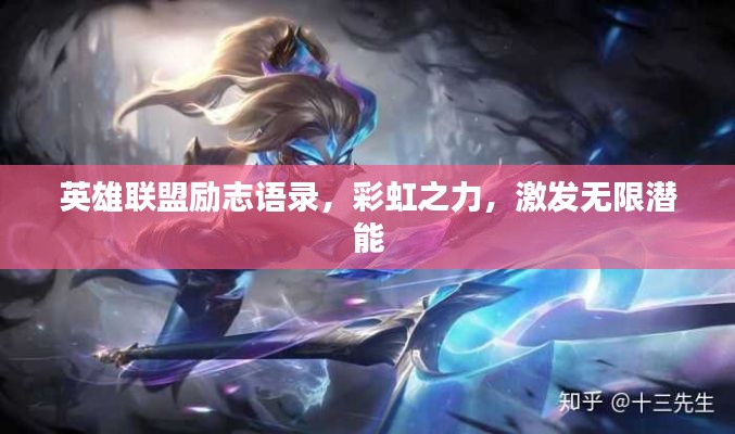 英雄联盟励志语录，彩虹之力，激发无限潜能