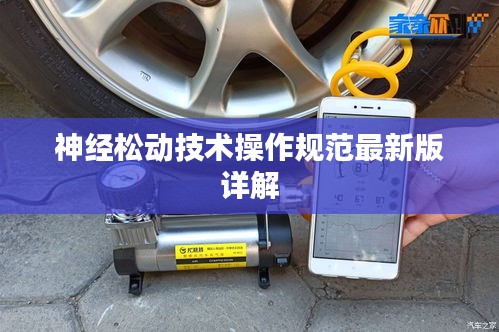 神经松动技术操作规范最新版详解