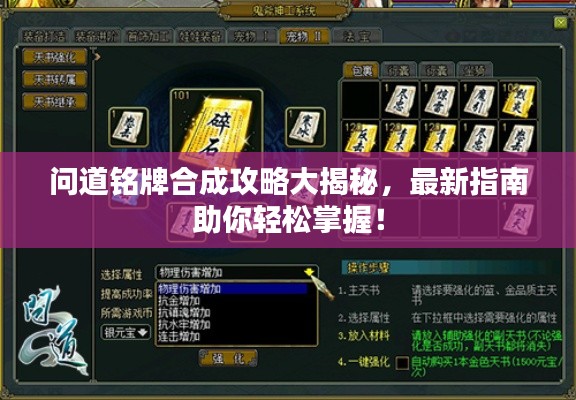 问道铭牌合成攻略大揭秘，最新指南助你轻松掌握！