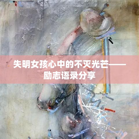失明女孩心中的不灭光芒——励志语录分享