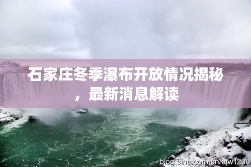 石家庄冬季瀑布开放情况揭秘，最新消息解读