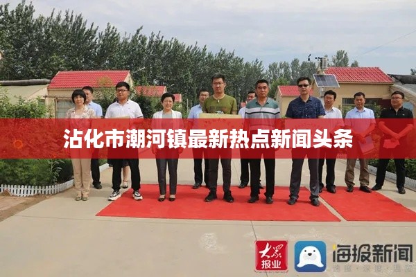 沾化市潮河镇最新热点新闻头条