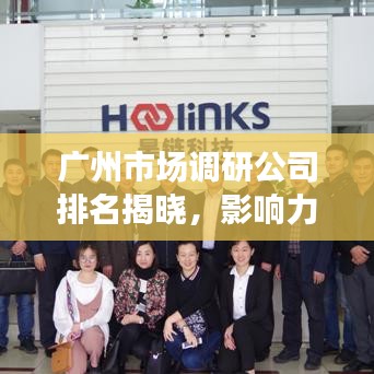 广州市场调研公司排名揭晓，影响力深度剖析