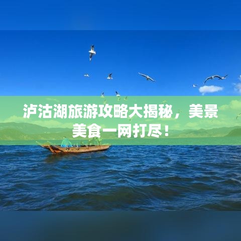 泸沽湖旅游攻略大揭秘，美景美食一网打尽！