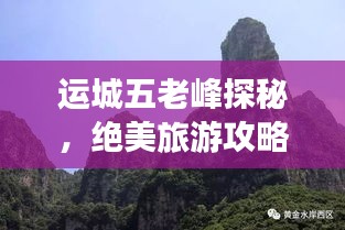 运城五老峰探秘，绝美旅游攻略，让你轻松畅游！