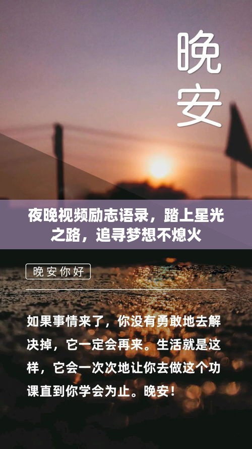 夜晚视频励志语录，踏上星光之路，追寻梦想不熄火
