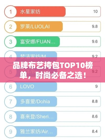 品牌布艺挎包TOP10榜单，时尚必备之选！