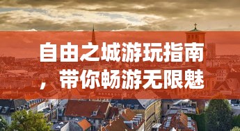 自由之城游玩指南，带你畅游无限魅力景点！