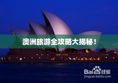 澳洲旅游全攻略大揭秘！