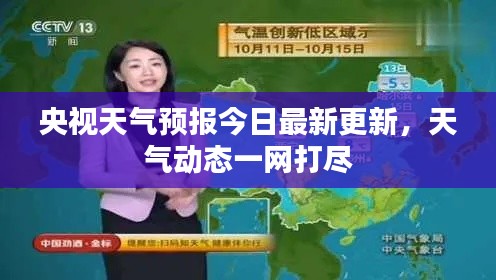 央视天气预报今日最新更新，天气动态一网打尽