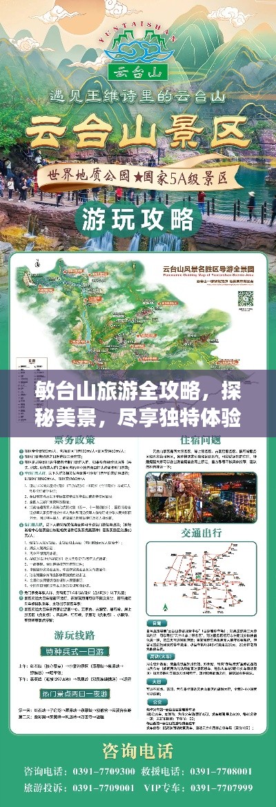 敏台山旅游全攻略，探秘美景，尽享独特体验！