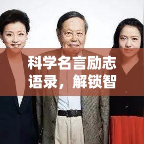科学名言励志语录，解锁智慧力量，探索无限可能